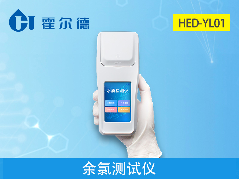 余氯測(cè)試儀檢測(cè)水質(zhì)健康問(wèn)題 余氯測(cè)試儀檢測(cè)水質(zhì)健康問(wèn)題