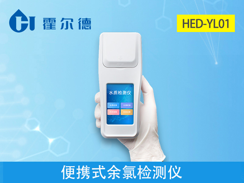 便攜式余氯檢測(cè)儀測(cè)定水的衛(wèi)生安全