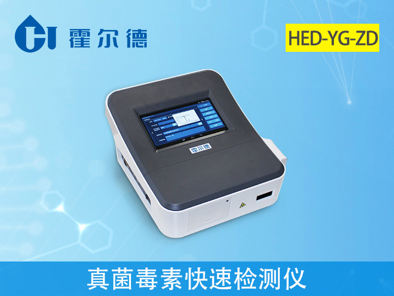 真菌毒素檢測儀生產廠家