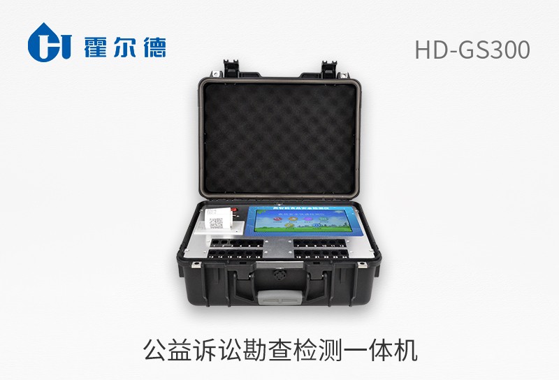 公益訴訟勘查檢測一體機