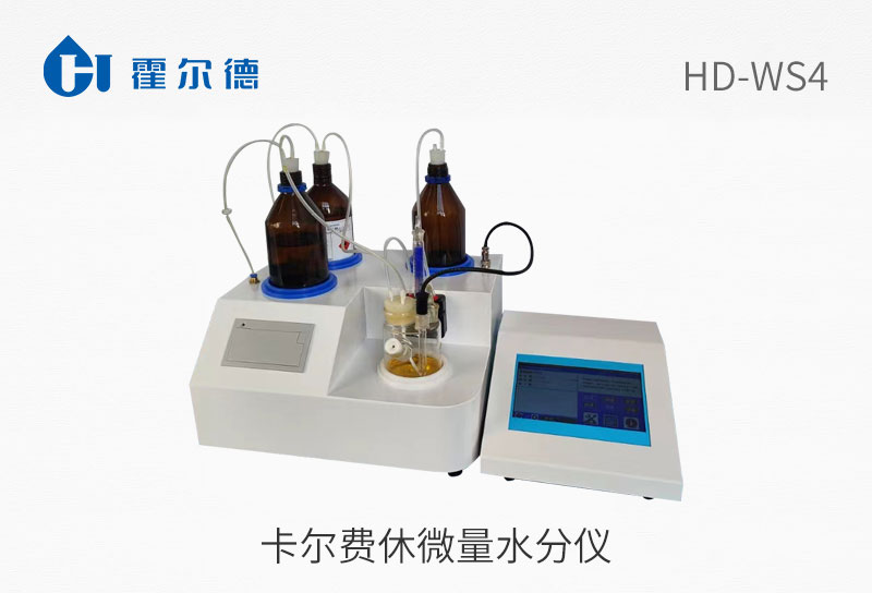 卡爾費休微量水分儀