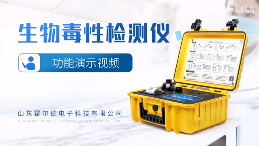 生物毒性檢測儀功能介紹視頻
