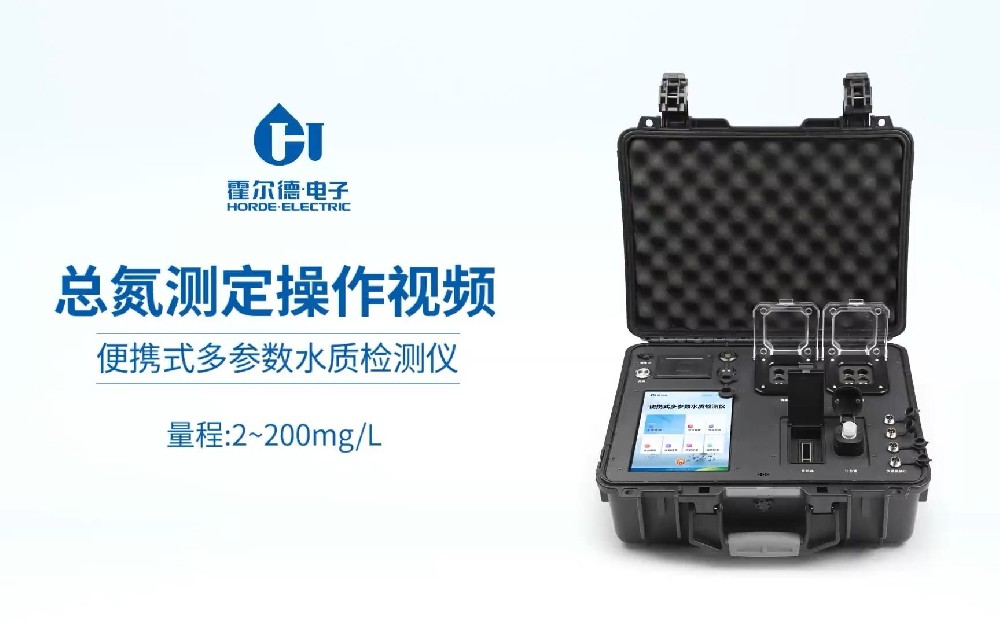 便攜式總氮測定儀操作視頻