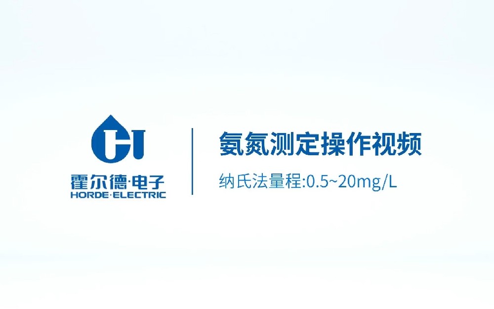 臺式氨氮納氏法測定儀操作視頻