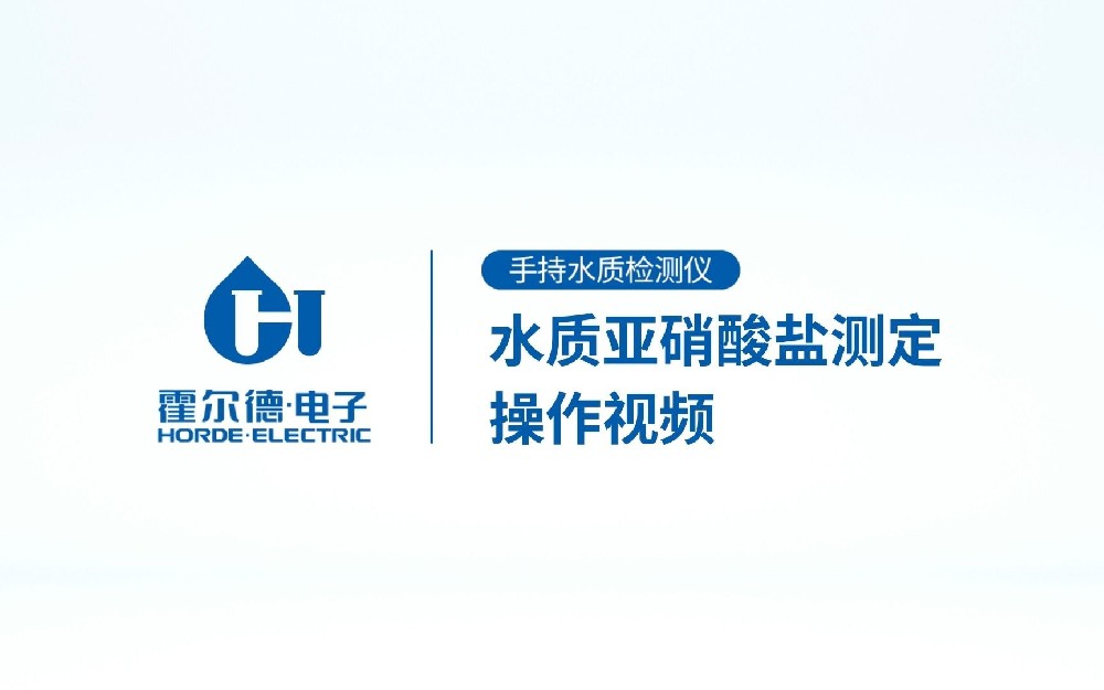 手持式水質(zhì)亞硝酸鹽檢測(cè)儀操作視頻