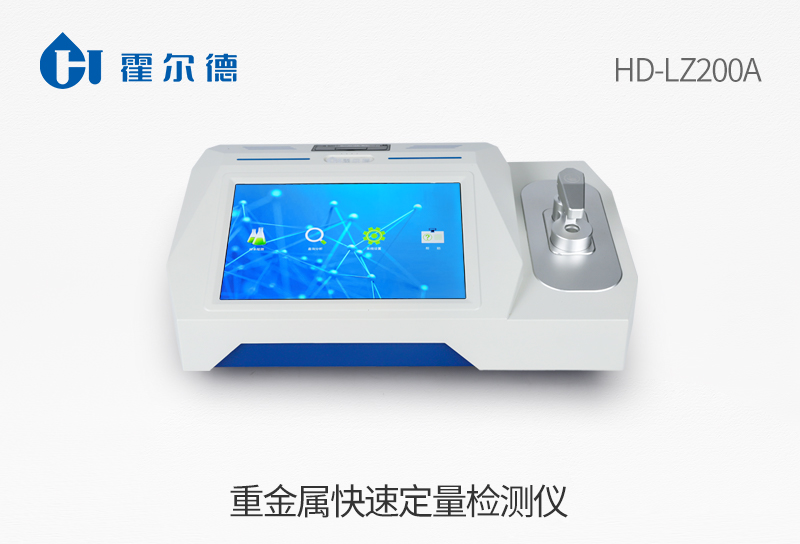 重金屬快速定量檢測(cè)儀