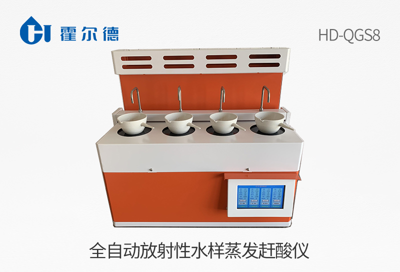 全自動放射性水樣蒸發趕酸儀