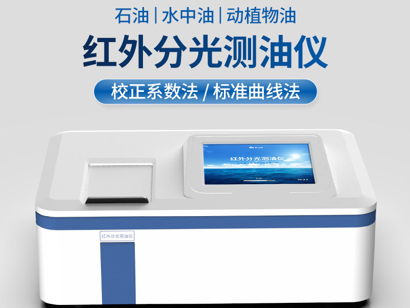 紅外測油儀正確維護(hù)方法