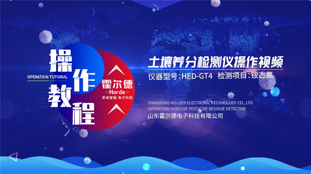 高智能土壤養分檢測儀土壤銨態氮檢測操作視頻