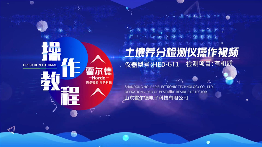 土壤測試儀使用方法演示視頻(檢測土壤有機質)