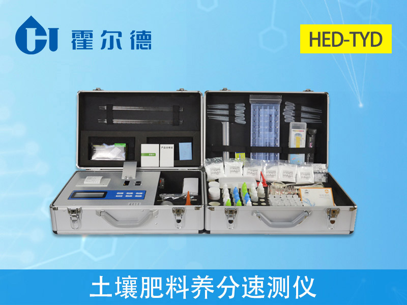 HED-TYD土壤肥料養分檢測儀.jpg