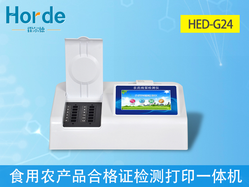 農藥殘留檢測儀