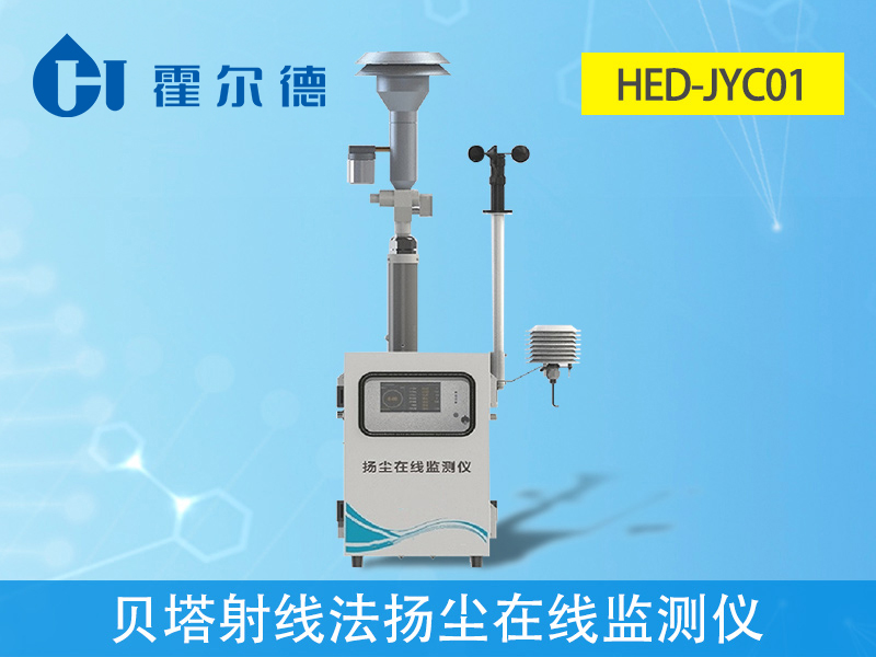 貝塔射線法揚(yáng)塵在線監(jiān)測儀是什么