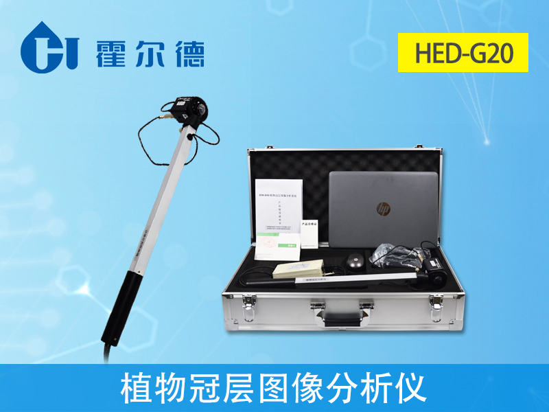 植物冠層圖像分析儀省時、省力