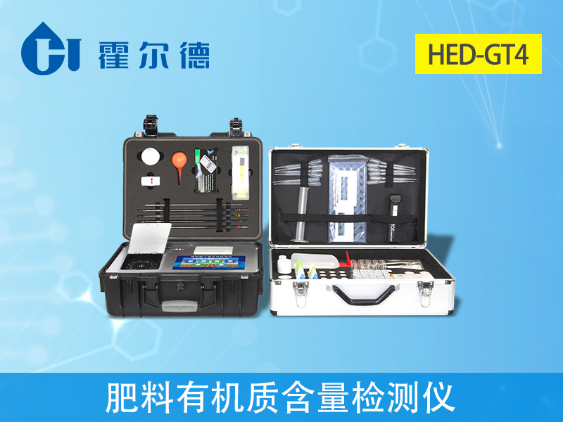 土壤檢測設備：肥料有機質含量檢測儀介紹