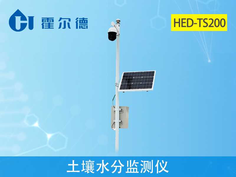 霍爾德土壤墑情檢測儀，可輔助完成抗旱救災工作