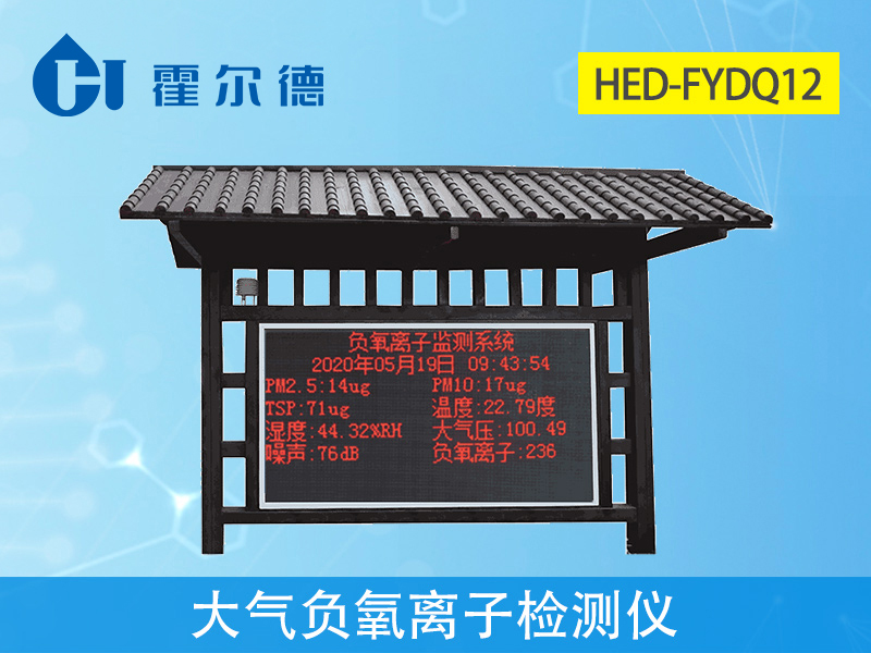 大氣負氧離子檢測儀，實時采集空氣質量數據