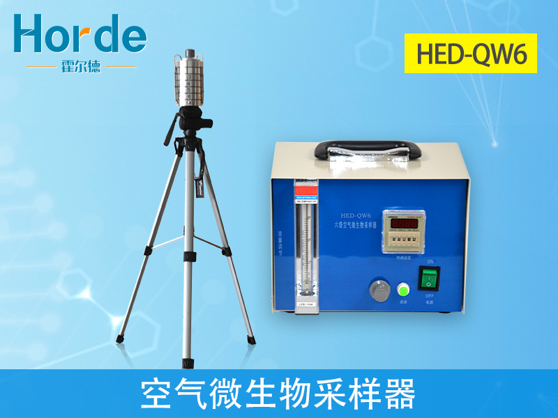 HED-QW6空氣微生物采樣器，為環境治理提供依據