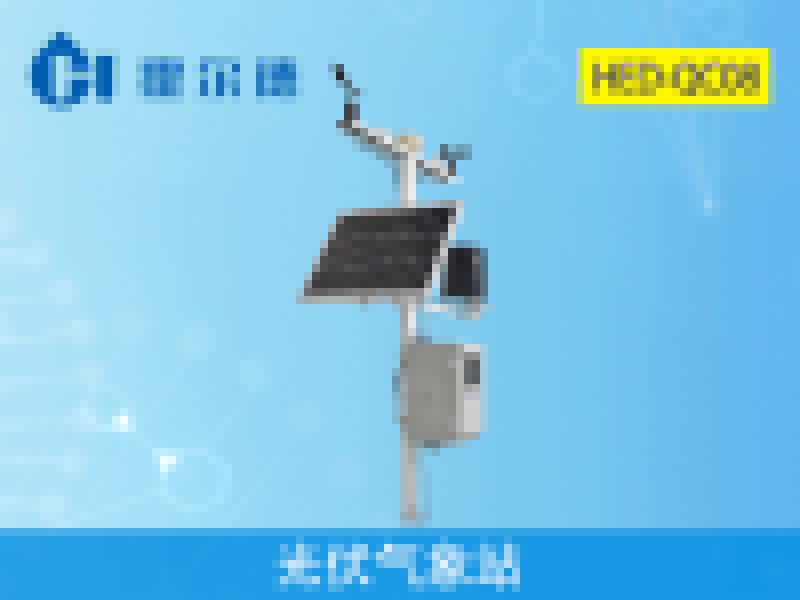 霍爾德光伏氣象站，檢測精度高