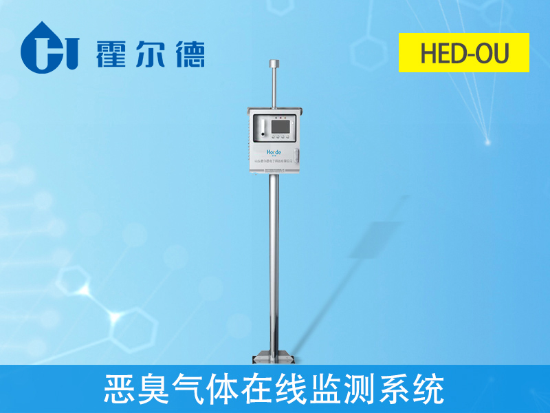 惡臭氣體在線監測系統是什么