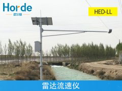 雷達流速儀，可測量汛期內水流量