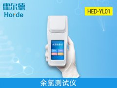 霍爾德余氯測(cè)試儀，相較于其他品牌有什么優(yōu)勢(shì)？