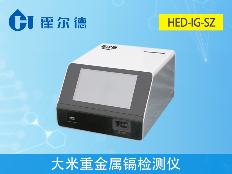 大米重金屬鎘檢測儀，可實(shí)現(xiàn)重金屬的快速定量檢測分析