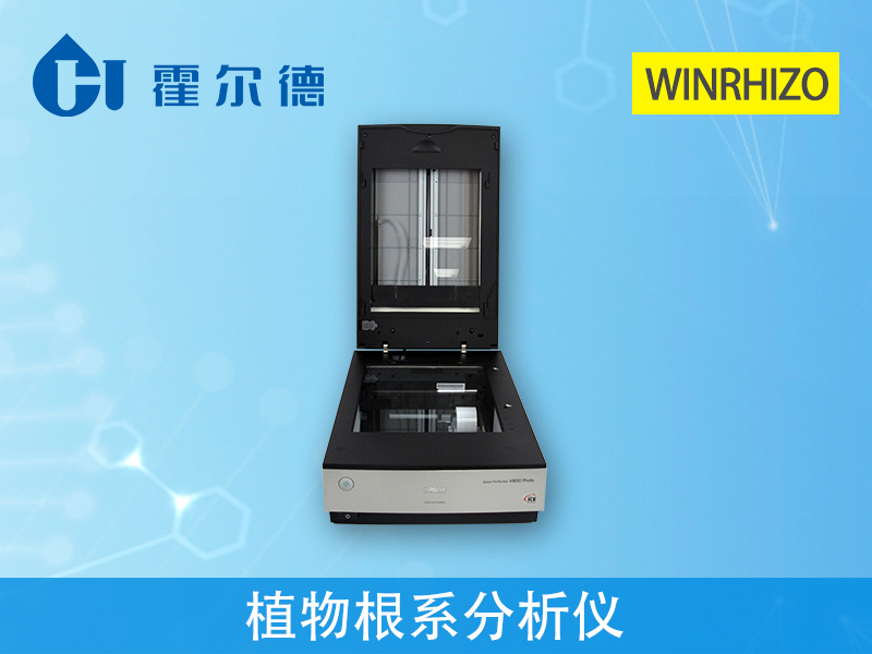 植物根系分析儀，用于根系形態(tài)和構(gòu)造研究