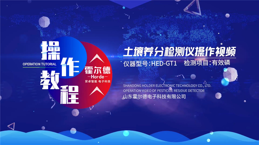 土壤測試儀使用視頻（有效磷檢測）